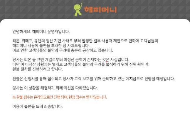 해피머니 공지 (사진=해피머니 홈페이지 캡처)