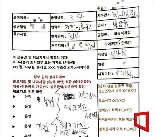 보이스피싱 과정에서 피해자 정보를 기입하는 서류 양식 [사진제공=국가정보원]