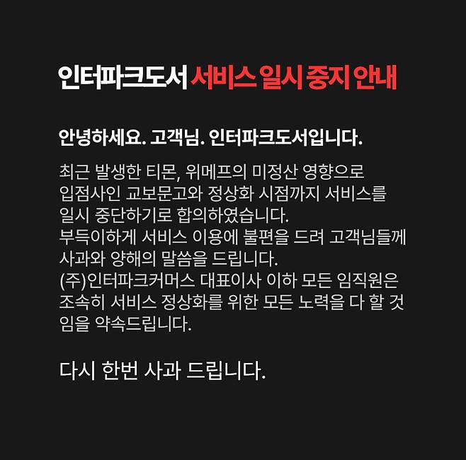 notice.jpg 속보) 큐텐 계열 인터파크도서, 서비스 일시 중지 발표