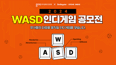 스토브인디 ‘2024 WASD 인디게임 공모전’