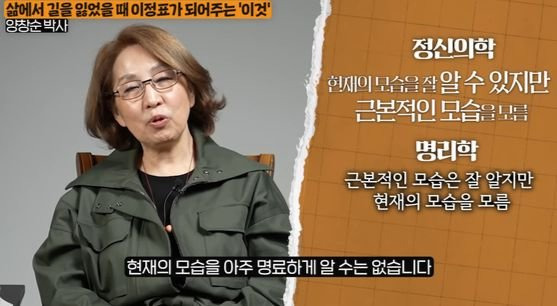 구독자 198만명인 '지식인사이드' 채널에서 최근 명리학 관련 강연을 한 양창순 신경정신과 전문의. 그는 '주역과 정신분석학적 관점으로 본 공연예술 리더십 연구' 논문으로 2009년 성균관대에서 공연예술학 박사를 받았다. [사진 유튜브 캡처]