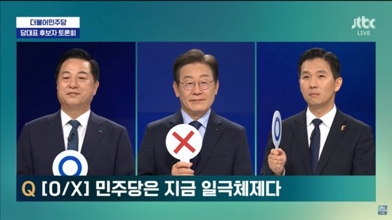 더불어민주당 8·18 전당대회를 앞두고 30일 열린 JTBC주관 당권 주자 TV토론회에서 '민주당은 일극 체제다?'라는 O,X 질문에 답하는 후보들(왼쪽부터 김두관, 이재명, 김지수). 사진 JTBC