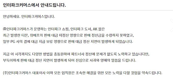 인터파크커머스가 30일 판매자들에게 알린 정산 지연 안내문.