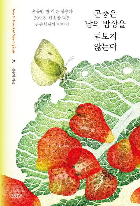 ‘곤충은 남의 밥상을 넘보지 않는다’ (김영사 刊)