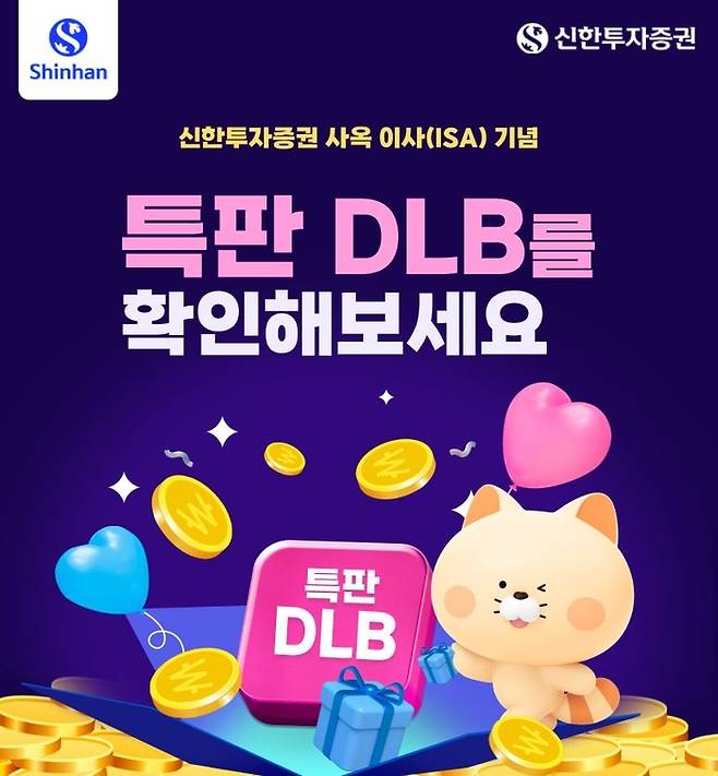 신한투자증권이 사옥 이사 기념 특판 DLB 2차 모집에 나선다. [사진 출처 = 신한투자증권]