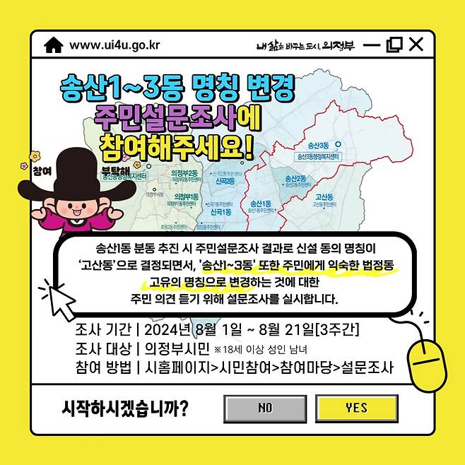 의정부시 송산1~3동 명칭 변경 주민설문조사 포스터./사진제공=의정부시