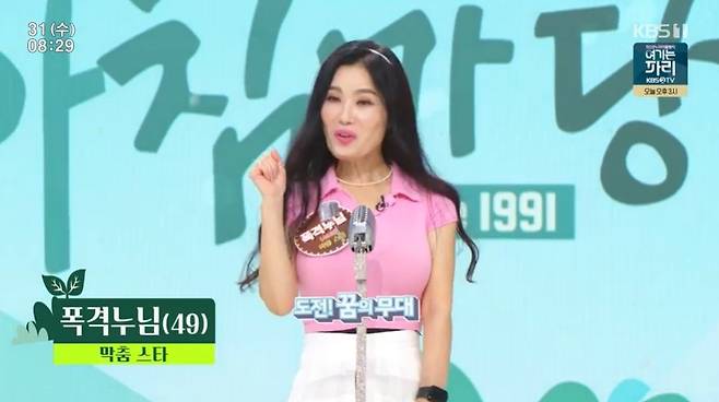 사진=폭격누님/KBS 1TV ‘아침마당’ 캡처