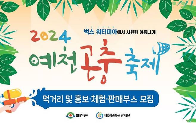 예천곤충축제 부스 모집 팸플릿 (사진=예천군 제공) *재판매 및 DB 금지