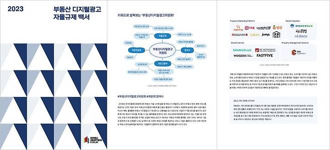 [서울=뉴시스] 한국프롭테크포럼 산하 부동산디지털광고위원회는 31일 부동산 디지털광고 사업자들의 자율규제 활동을 담은 '2023 부동산 디지털광고 자율규제 백서'를 발간한다고 밝혔다. (사진=프롭테크포럼 제공) 2024.07.31. photo@newsis.com *재판매 및 DB 금지