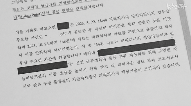 쿠팡풀필먼트가 쓴 '쿠팡 블랙리스트' 제보자 상대 고소장. 제보자 A 씨가 영업비밀 134건을 포함한 총 148건에 이르는 쿠팡 내부자료를 무단 유출했다고 적혀 있다. 