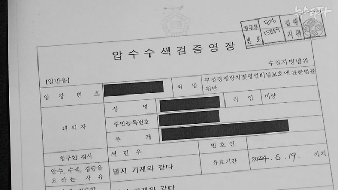 '쿠팡 블랙리스트' 제보자 A 씨에 대한 경찰 압수수색 영장. 경기남부경찰청은 쿠팡의 고소장을 토대로 지난 6월 12일 A 씨의 주거지와 휴대전화, 컴퓨터 등을 압수수색했다. 