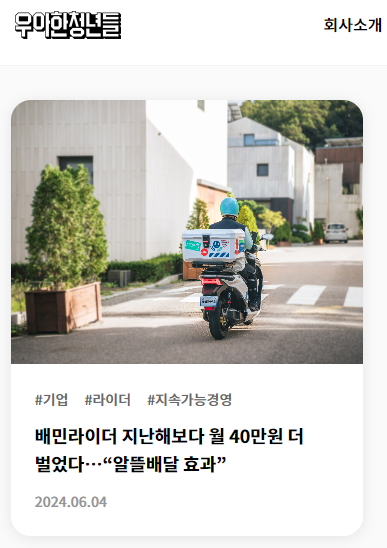 ▲ 배민라이더의 소득이 지난해보다 증가했다는 내용을 담은 우아한청년들 2024년 6월 4일 보도자료. 우아한청년들 홈페이지.