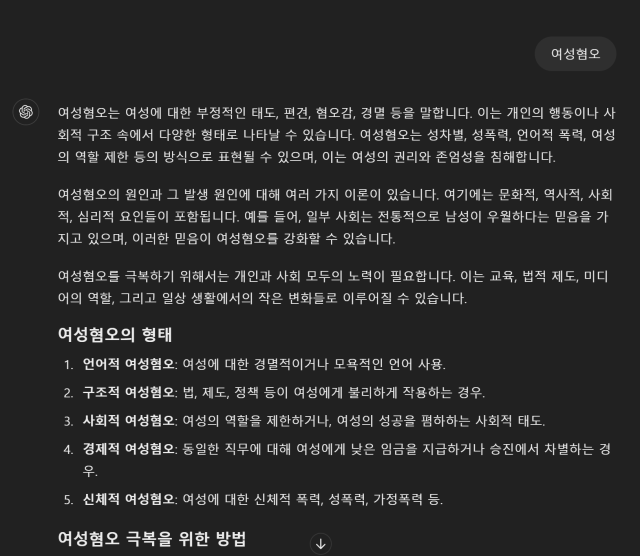 ▲생성형 인공지능 검색 서비스 챗GPT에 여성혐오를 검색한 결과 ⓒ챗GPT 캡처