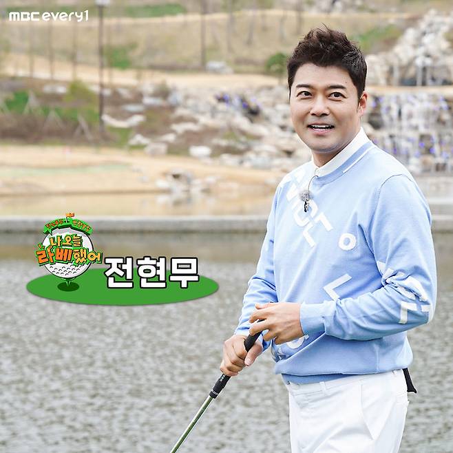 ‘라베했어’ 전현무. 사진 I MBC에브리원