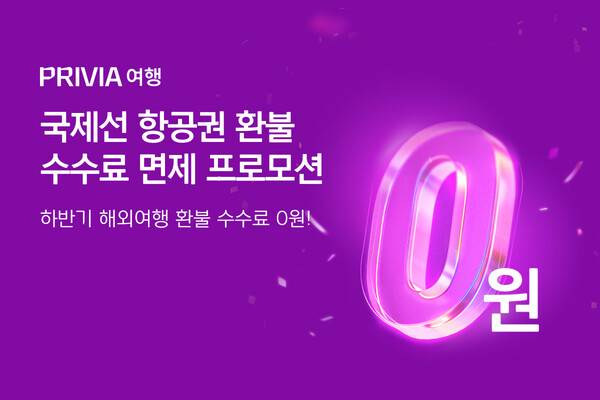 PRIVIA(프리비아) 여행이 발권 후 7일 이내 국제선 항공권을 취소할 경우 수수료를 면제해주는 프로모션을 진행한다 / PRIVIA