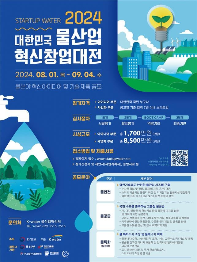 '2024 대한민국 물산업 혁신창업대전' 포스터 [환경부 제공. 재판매 및 DB 금지]