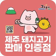 제주산 돼지고기 판매 인증 [제주도 제공.재판매 및 DB 금지]