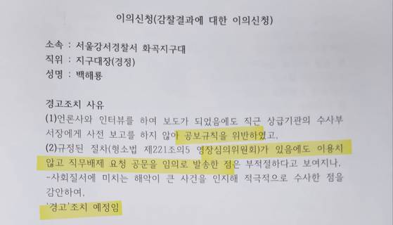 백해룡 경정의 이의신청서. 〈사진=JTBC〉