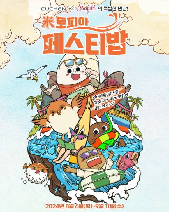 쿠첸 미토피아 페스티밥 팝업스토어 이미지 (사진=쿠첸)