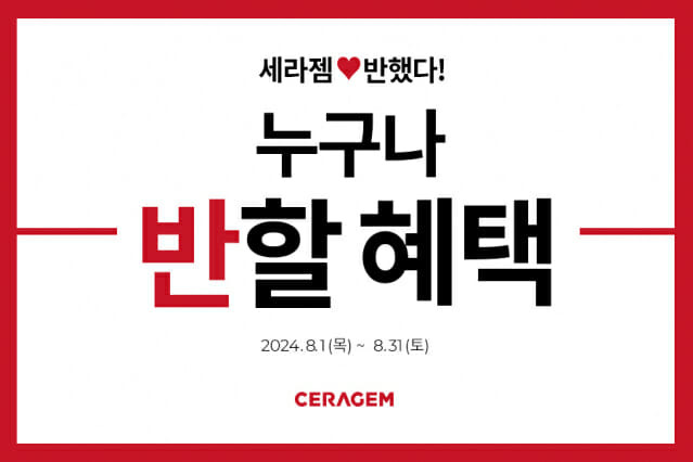 세라젬 8월 특별 프로모션 진행 (사진=세라젬)