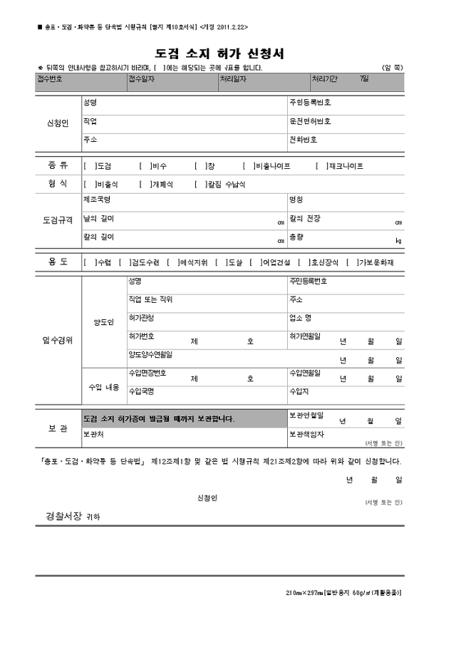 도검 소지 허가 신청서 양식. 경찰청 제공