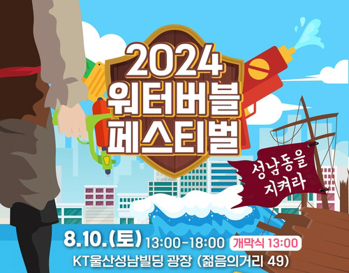 울산 중구가 오는 10일 개최하는 2024 워터페스티벌 포스터