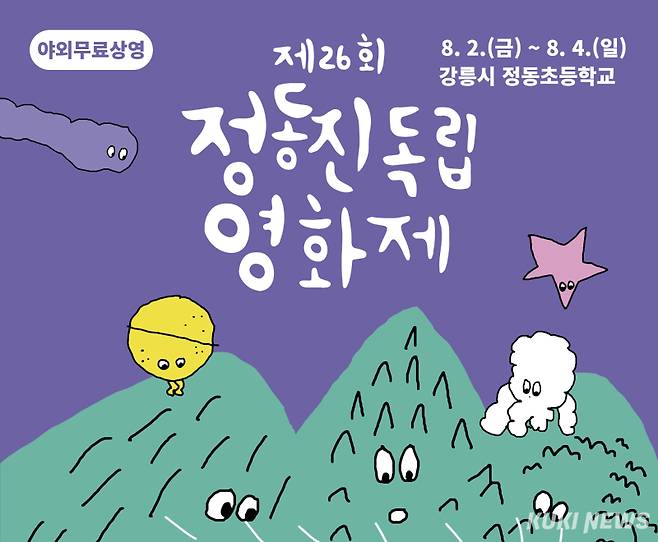 정동진독립영화제 포스터. (자료=강릉시)