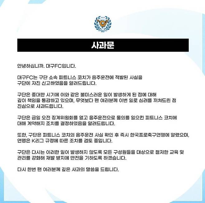 [서울=뉴시스] 프로축구 K리그1 대구FC가 발표한 피트니스 코치 음주운전 관련 사과문. (사진=대구FC SNS 캡처) *재판매 및 DB 금지