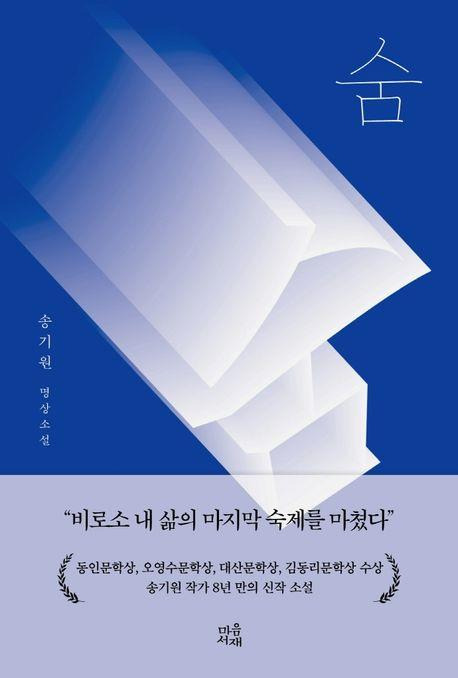 송기원 명상소설 '숨'(2021) [마음서재 제공. 재판매 및 DB 금지]