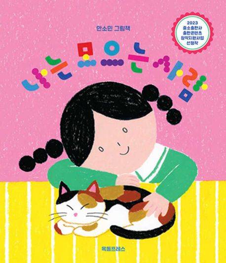 「나는 모으는 사람」 안소민 지음, 2024년. ⓒ옥돌프레스