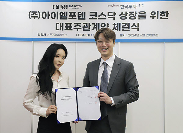홍진영 아이엠포텐 대표(왼쪽부터)와 방한철 한국투자증권 상무가 지난 6월 20일 서울 성동구 아이엠포텐 본사에서 '코스닥 상장을 위한 대표주관계약 체결식'을 갖고 기념 촬영을 하고 있다. /한국투자증권