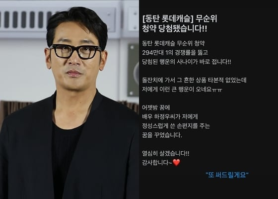 하정우에게 손편지 받는 꿈을 꾼 뒤 동탄 롯데캐슬 청약에 당첨됐다고 주장하는 네티즌의 글을 캡처한 뒤 "또 써드릴게요"라고 받아친 하정우. /인스타그램