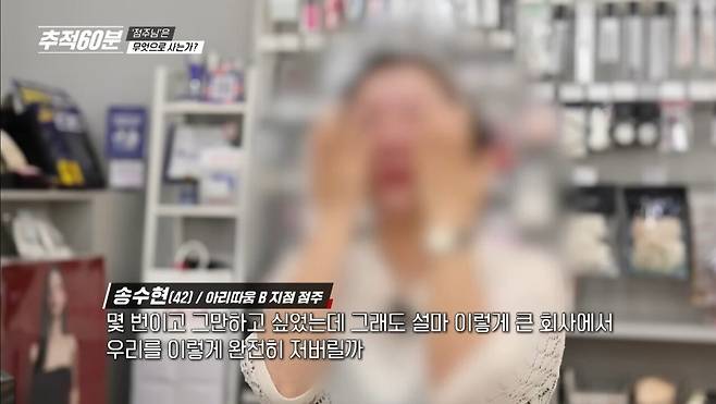 본사한테 소외당하는 화장품 매장 가맹점들JPG