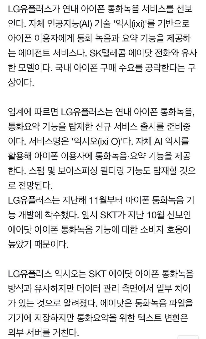 LG유플러스, 아이폰 통화녹음 서비스 \'익시오\' 내놓는다