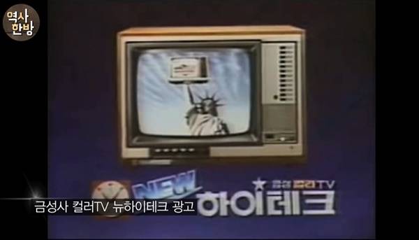 ▲ 금성사 컬러TV 광고. 사진=유튜브 'KBS 역사저널 그날' 갈무리