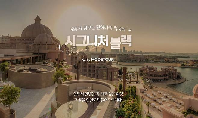 시그니처블랙 기획전 이미지 / 사진=모두투어 제공
