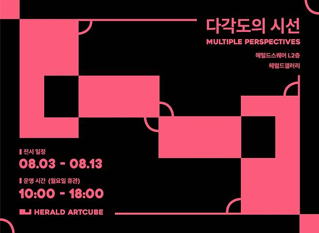 헤럴드아트큐브 전시 〈다각도의 시선 Multiple Perspectives〉 포스터