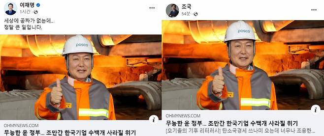 [이재명 더불어민주당 당대표 후보 페이스북(왼쪽)과 조국 조국혁신당 대표 페이스북 각각 캡처]