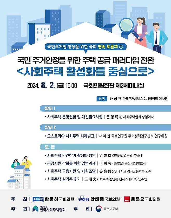 2일 국회 의원회관에서 안태준 더불어민주당 의원과 황운하 조국혁신당·윤종오 진보당 원내대표 공동 주최로 실시된 '국민 주거안정을 위한 주택 공급 패러다임 전환(사회주택 활성화를 중심으로)' 토론회 포스터. (사진=황운하 조국혁신당 원내대표실 제) *재판매 및 DB 금지