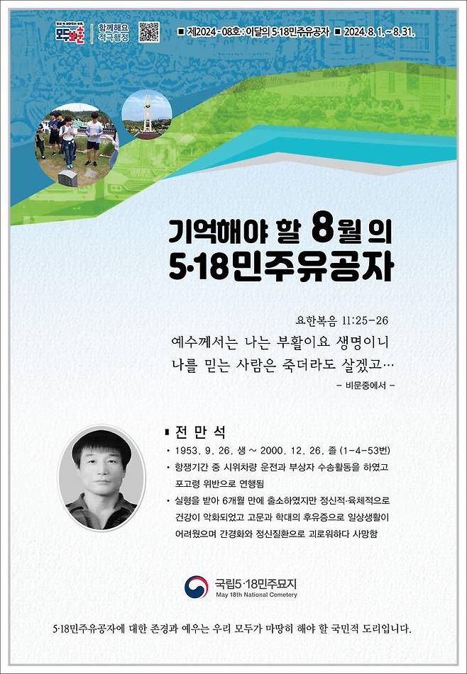 [광주=뉴시스] 국립5·18민주묘지관리사무소는 8월의 5·18민주유공자로 고(故) 전만식씨를 선정했다고 2일 밝혔다. (사진 = 국립5·18민주묘지관리사무소 제공) 2024.08.02. photo@newsis.com *재판매 및 DB 금지