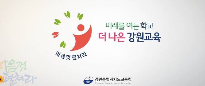 강원특별자치도교육청 홈페이지 캡처