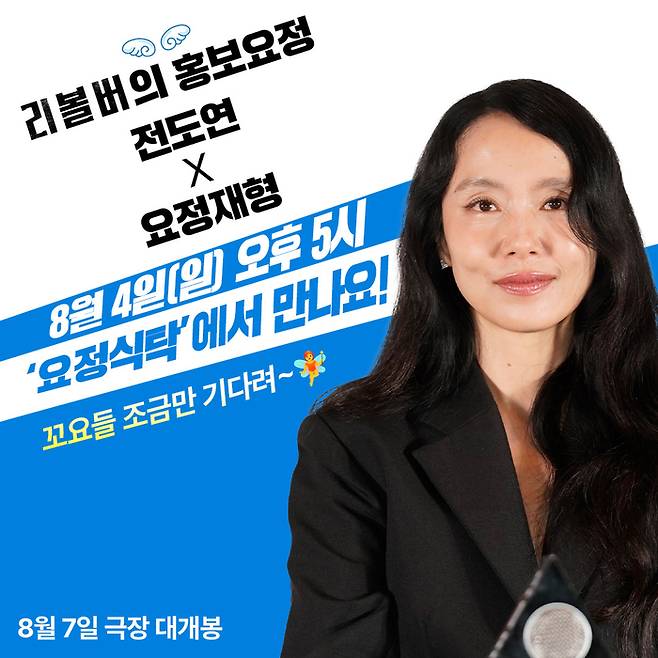 ‘리볼버’ 전도연, ‘요정재형’ 출격