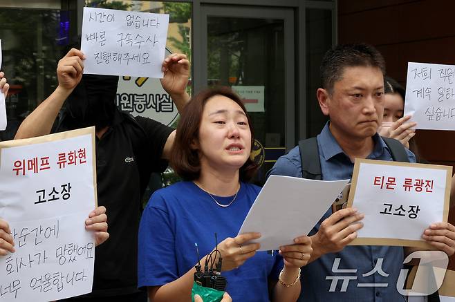 티몬·위메프 미정산 피해 판매자들이 1일 오전 서울 강남경찰서 앞에서 큐텐 구영배 회장과 목주영 대표, 티몬 류광진 대표, 위메프 류화현 위메프 대표를 고소하기 앞서 입장을 밝히고 있다. 2024.8.1/뉴스1 ⓒ News1 장수영 기자