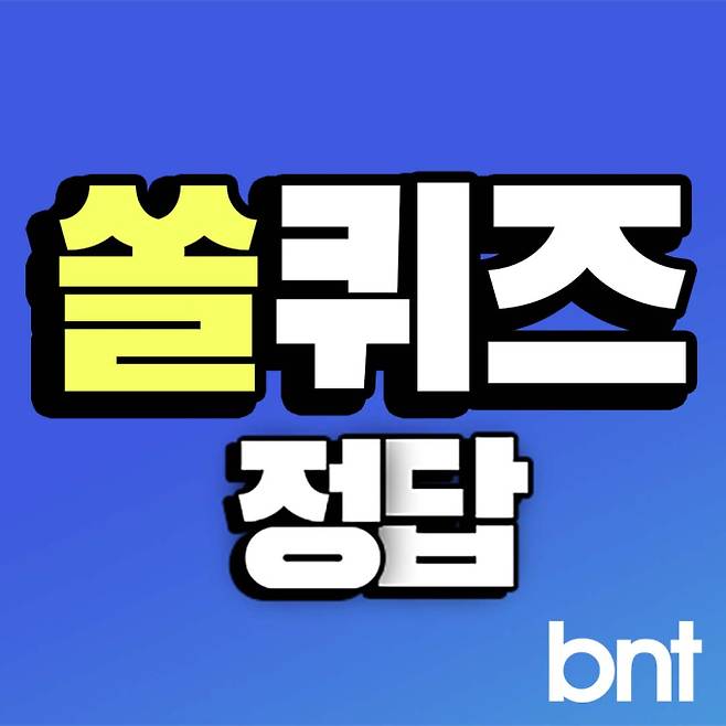 신한 쏠퀴즈 정답(신한 쏠야구 퀴즈) ©bntnews