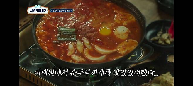 서진이네2)이태원에서 순찌 팔았던 박서준 상무의 단밤 순두부찌개 레시피.jpg