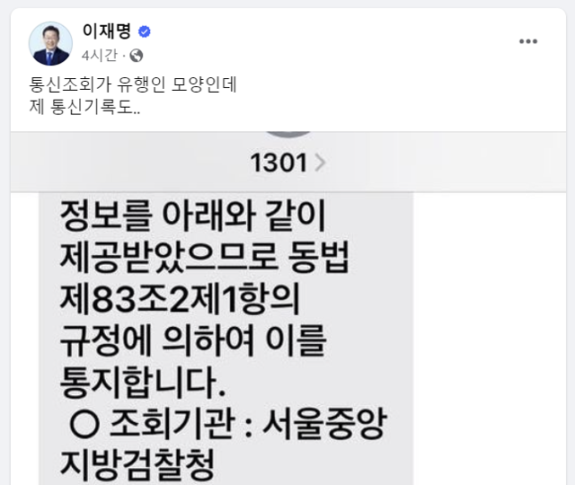 이재명 전 더불어민주당 대표가 3일 페이스북에 검찰의 통신기록조회 사실을 공개했다. 이 후보 페이스북 캡처