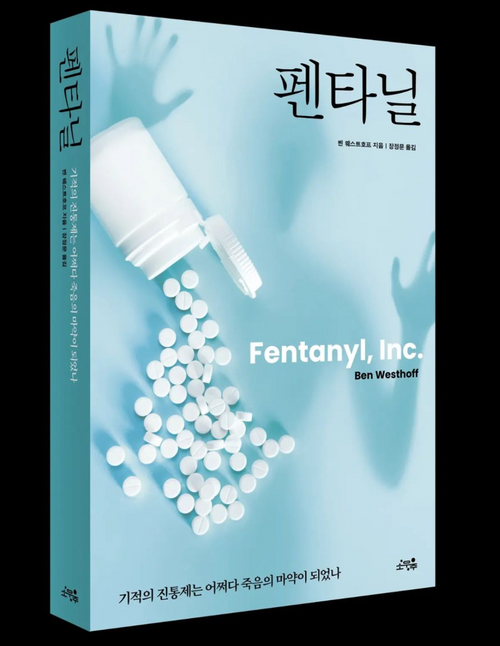 벤 웨스트호프가 취재한 내용을 바탕으로 발간한 책 펜타닐 <벤 웨스트호프>