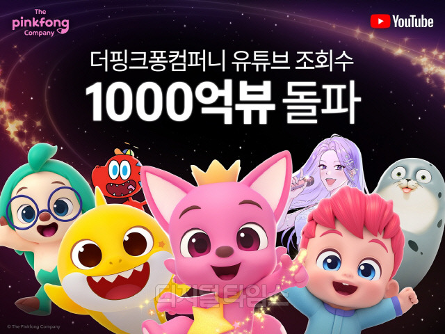 더핑크퐁컴퍼니의 공식 유튜브 누적 조회수가 1000억 뷰를 돌파했다. 더핑크퐁컴퍼니 제공