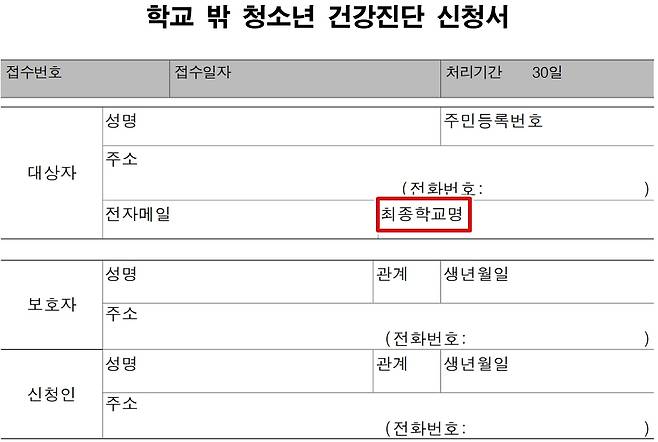 학교밖청소년 건강검진 신청서의 최종학교명 항목 [여성가족부 제공]