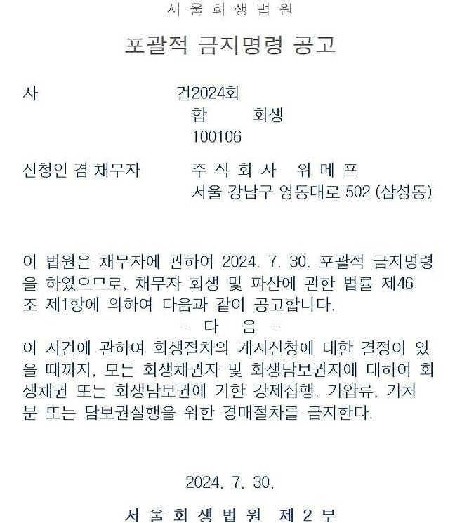 서울회생법원이 지난 7월 30일 공고한 포괄적 금지명령. 포괄적 금지명령은 법원이 법정관리 개시를 결정할 때까지 모든 채권을 동결하는 조치다. 이 결정이 내려지면 채권자들의 강제집행·가압류·경매 등 절차가 중단된다.[이미지 출처=서울회생법원]